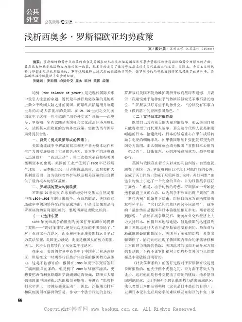浅析西奥多·罗斯福欧亚均势政策