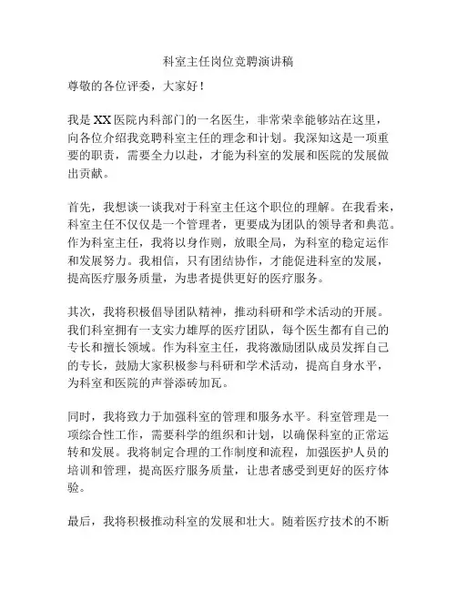 科室主任岗位竞聘演讲稿