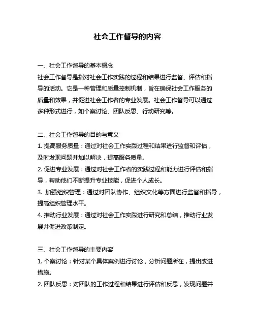 社会工作督导的内容