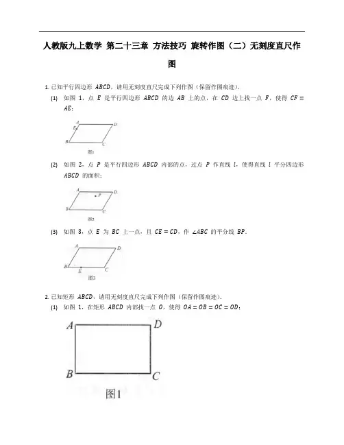 人教版九上数学 第二十三章 方法技巧 旋转作图(二)无刻度直尺作图