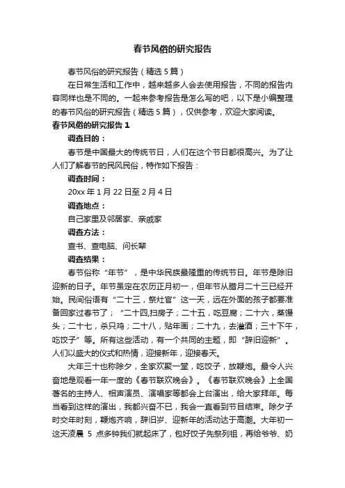 春节风俗的研究报告（精选5篇）
