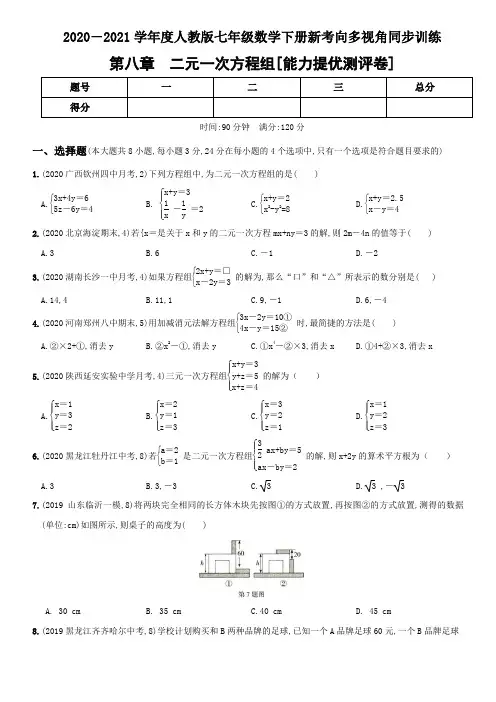专题12  第八章  二元一次方程组2020-2021学年度人教版七年级数学下册(解析版)