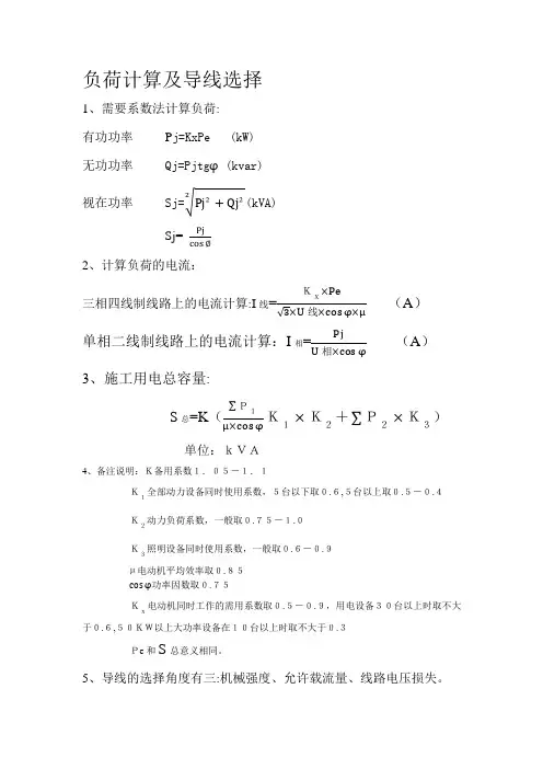 负荷计算及电流计算导线选择