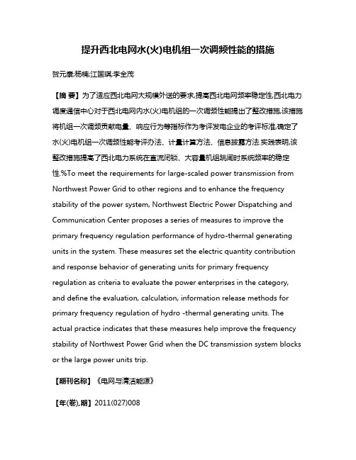 提升西北电网水(火)电机组一次调频性能的措施