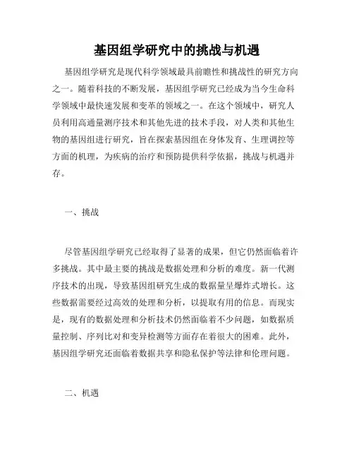 基因组学研究中的挑战与机遇