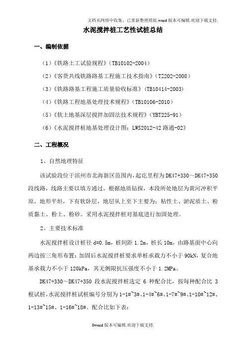 水泥搅拌桩工艺性试桩总结