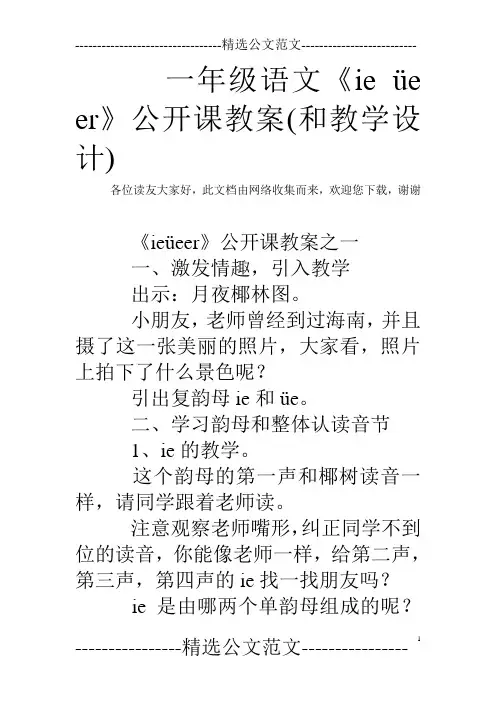 一年级语文《ie üe er》公开课教案(和教学设计)