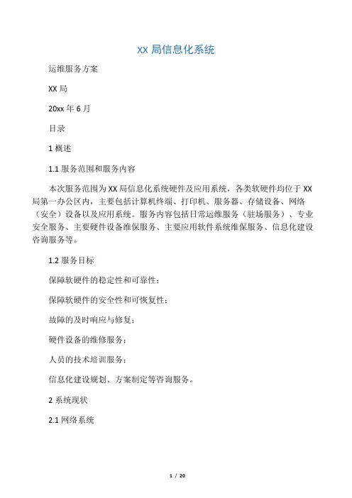 xxxx信息系统运维服务方案