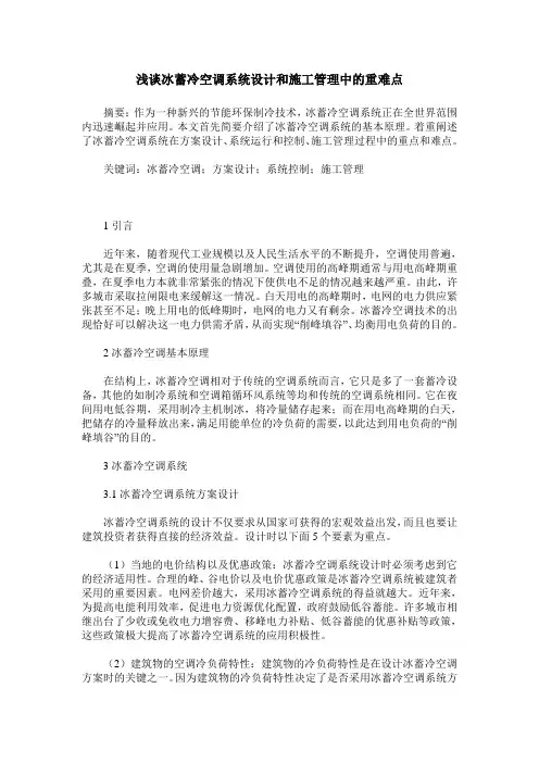 浅谈冰蓄冷空调系统设计和施工管理中的重难点