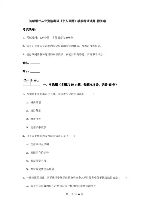 初级银行从业资格考试《个人理财》模拟考试试题 附答案