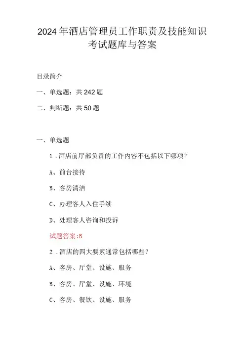 2024年酒店管理员工作职责及技能知识考试题库与答案