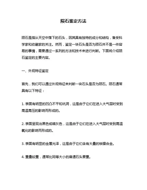 陨石鉴定方法