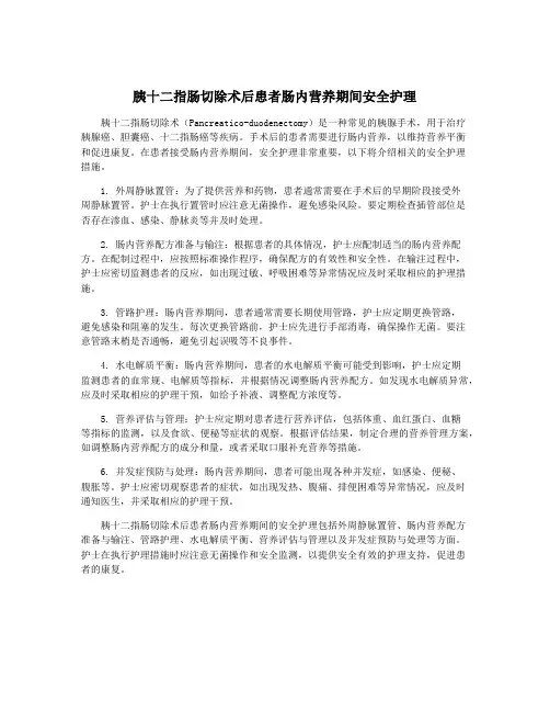胰十二指肠切除术后患者肠内营养期间安全护理