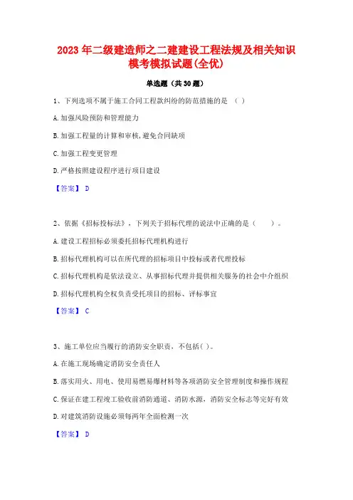 2023年二级建造师之二建建设工程法规及相关知识模考模拟试题(全优)