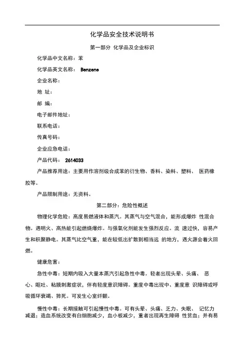 苯安全技术说明书资料