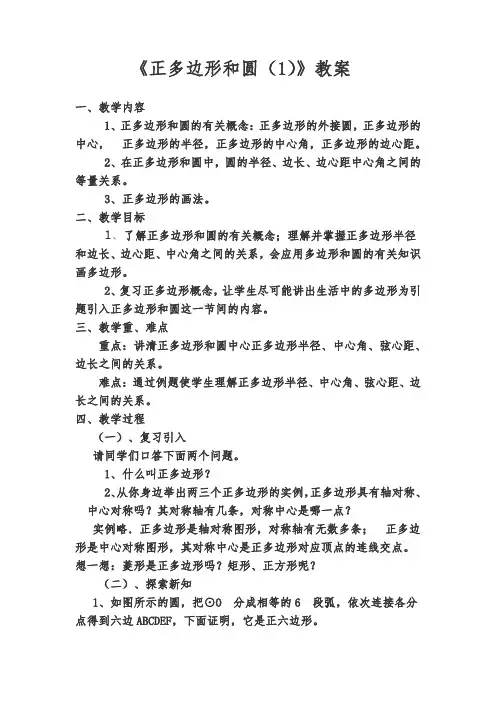 《正多边形和圆(1)》教案