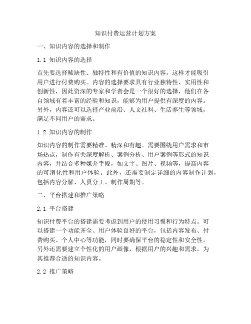 知识付费运营计划方案