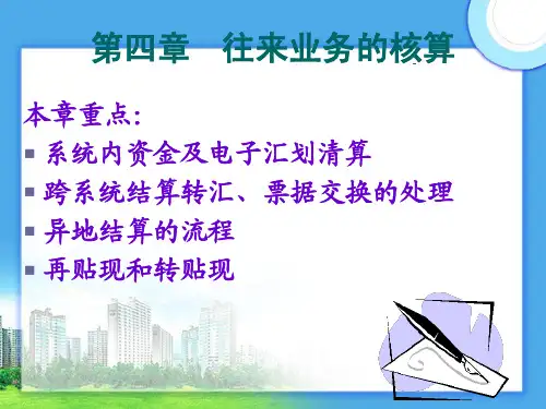 金融企业会计课件。第4章