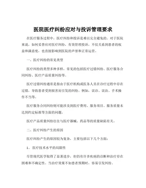 医院医疗纠纷应对与投诉管理要求