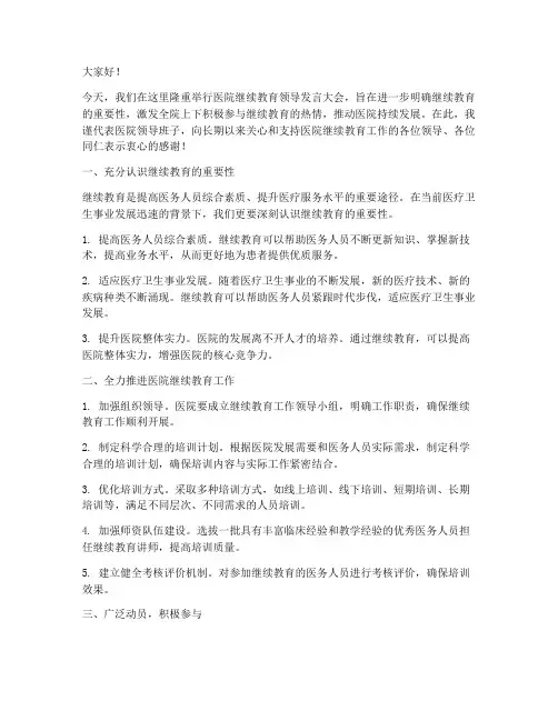 医院继续教育领导发言稿
