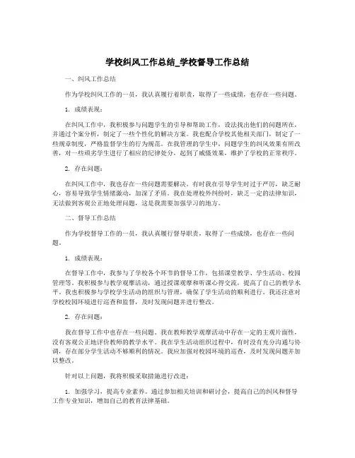 学校纠风工作总结_学校督导工作总结