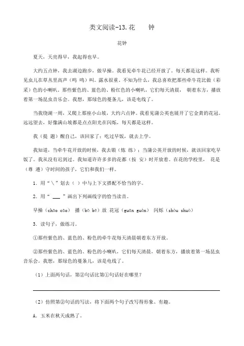 人教部编版三年级下册语文课时训练-类文阅读-13花钟(含答案)