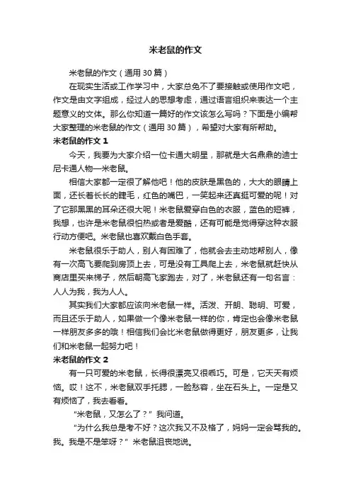 米老鼠的作文