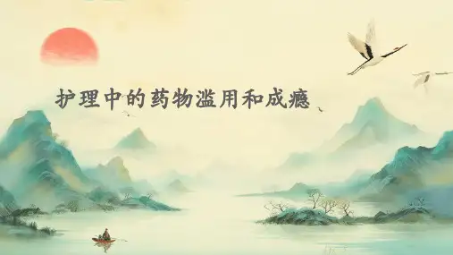 护理中的药物滥用和成瘾