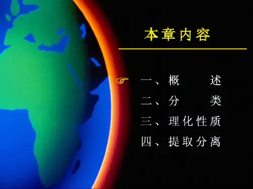 天然产物化学生物碱