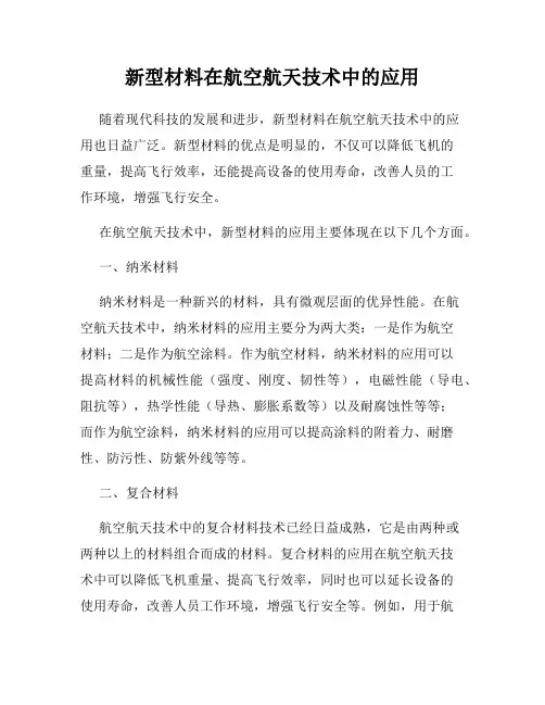 新型材料在航空航天技术中的应用
