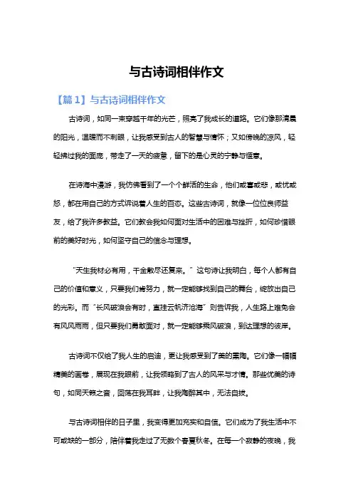 与古诗词相伴作文