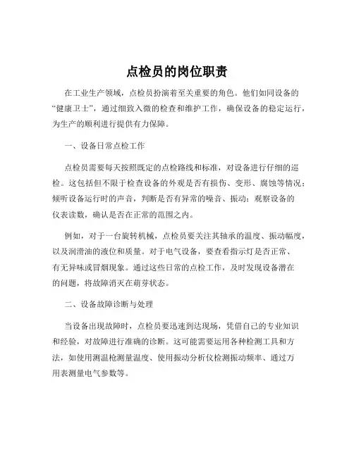 点检员的岗位职责