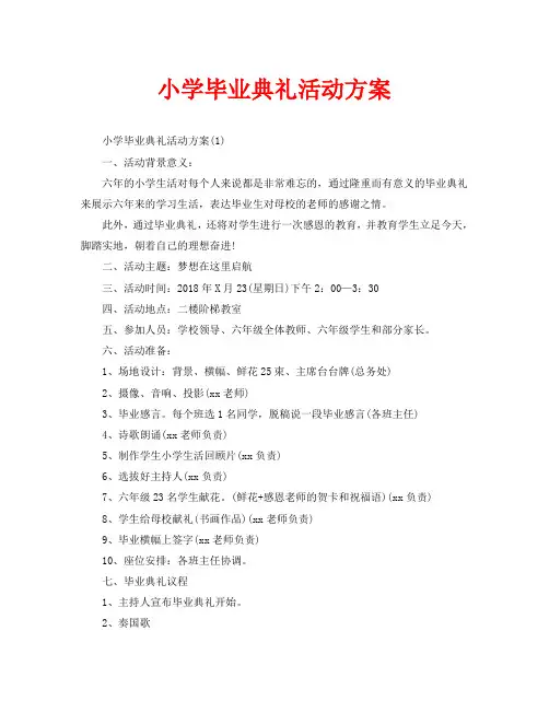 小学毕业典礼活动方案