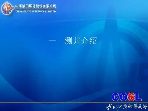 测井服务中心