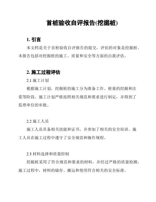 首桩验收自评报告(挖掘桩)