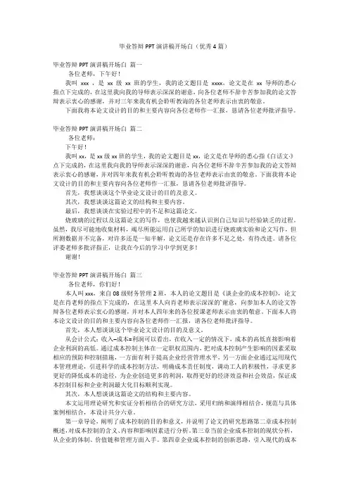 毕业答辩PPT演讲稿开场白(优秀4篇)