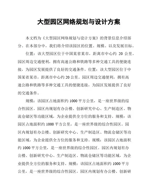 大型园区网络规划与设计方案