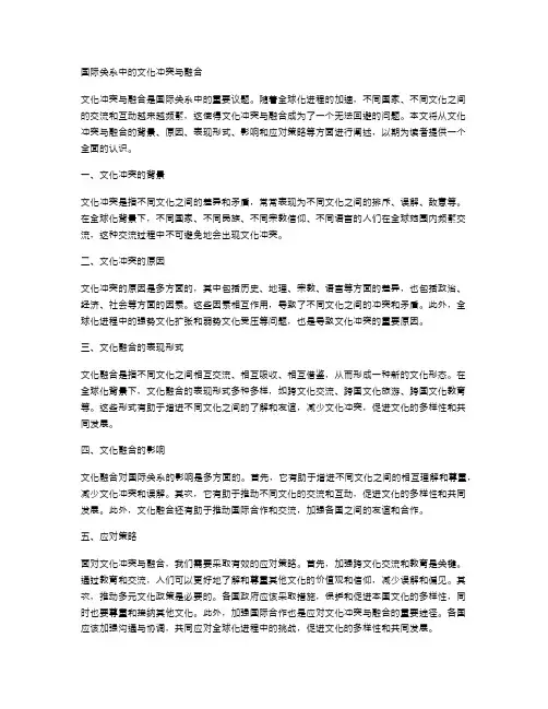国际关系中的文化冲突与融合