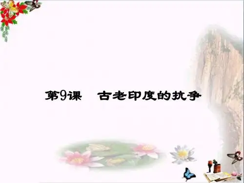 【初中历史】古老印度的抗争ppt1 北师大版