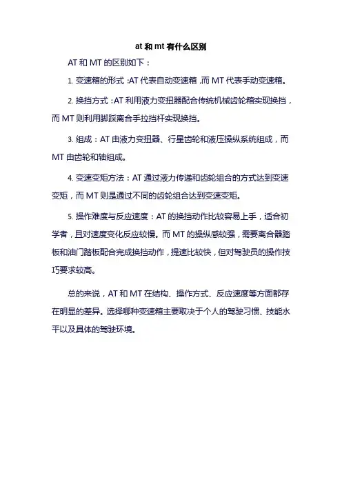 at和mt有什么区别