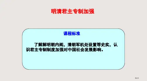 明清君主专制的加强市公开课一等奖省优质课获奖课件