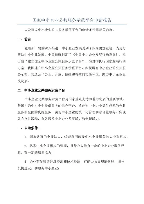 国家中小企业公共服务示范平台申请报告