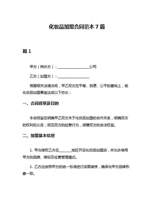 化妆品加盟合同范本7篇