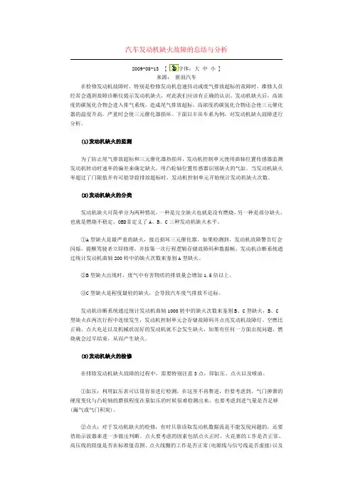 汽车发动机缺火故障的总结与分析