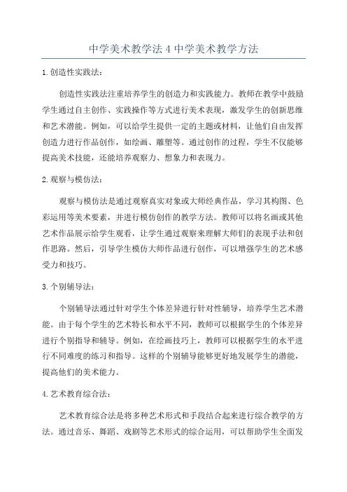 中学美术教学法4中学美术教学方法