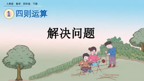 【人教版四年级数学下册课件】1.6 解决问题