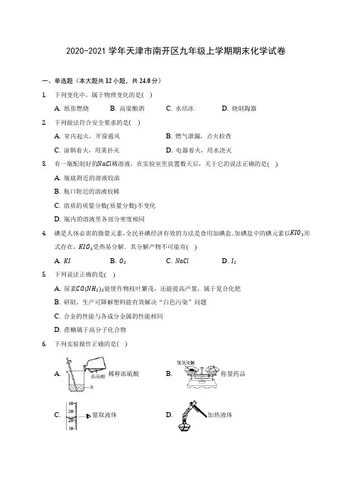 2020-2021学年天津市南开区九年级上学期期末化学试卷(含答案详解)