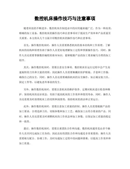 数控机床操作技巧与注意事项