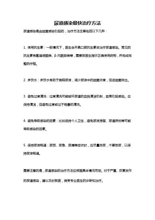 尿道感染最快治疗方法