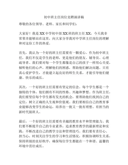 初中班主任岗位竞聘演讲稿